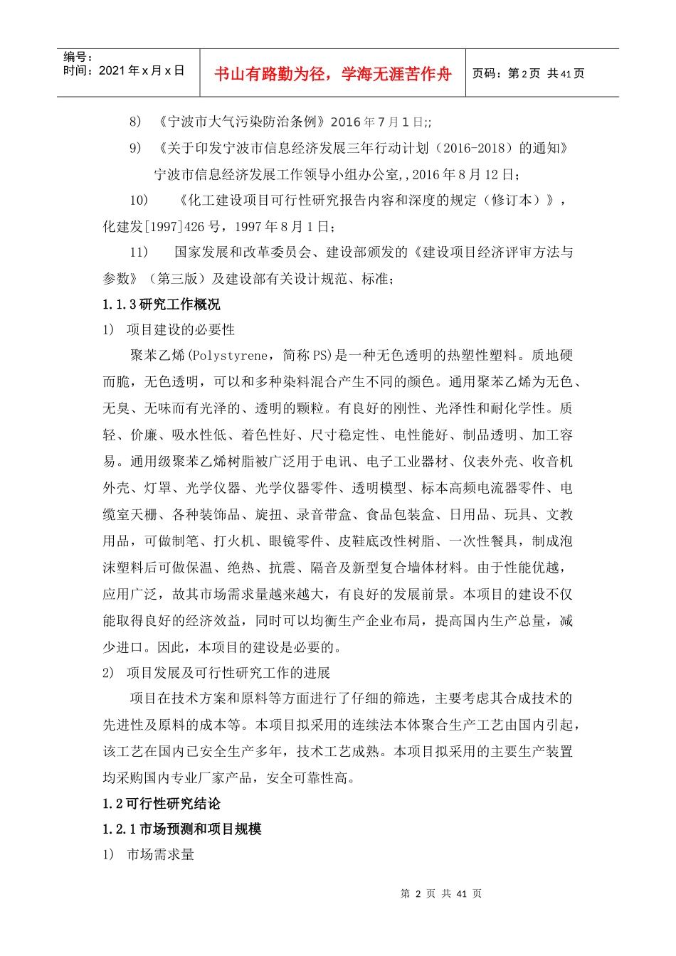 年产10万吨聚苯乙烯项目可行性研究报告_第2页