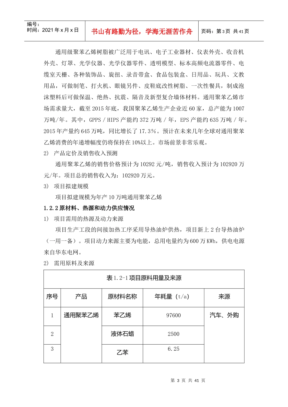 年产10万吨聚苯乙烯项目可行性研究报告_第3页