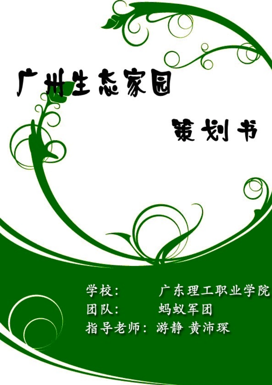 广州生态农庄策划书_第1页