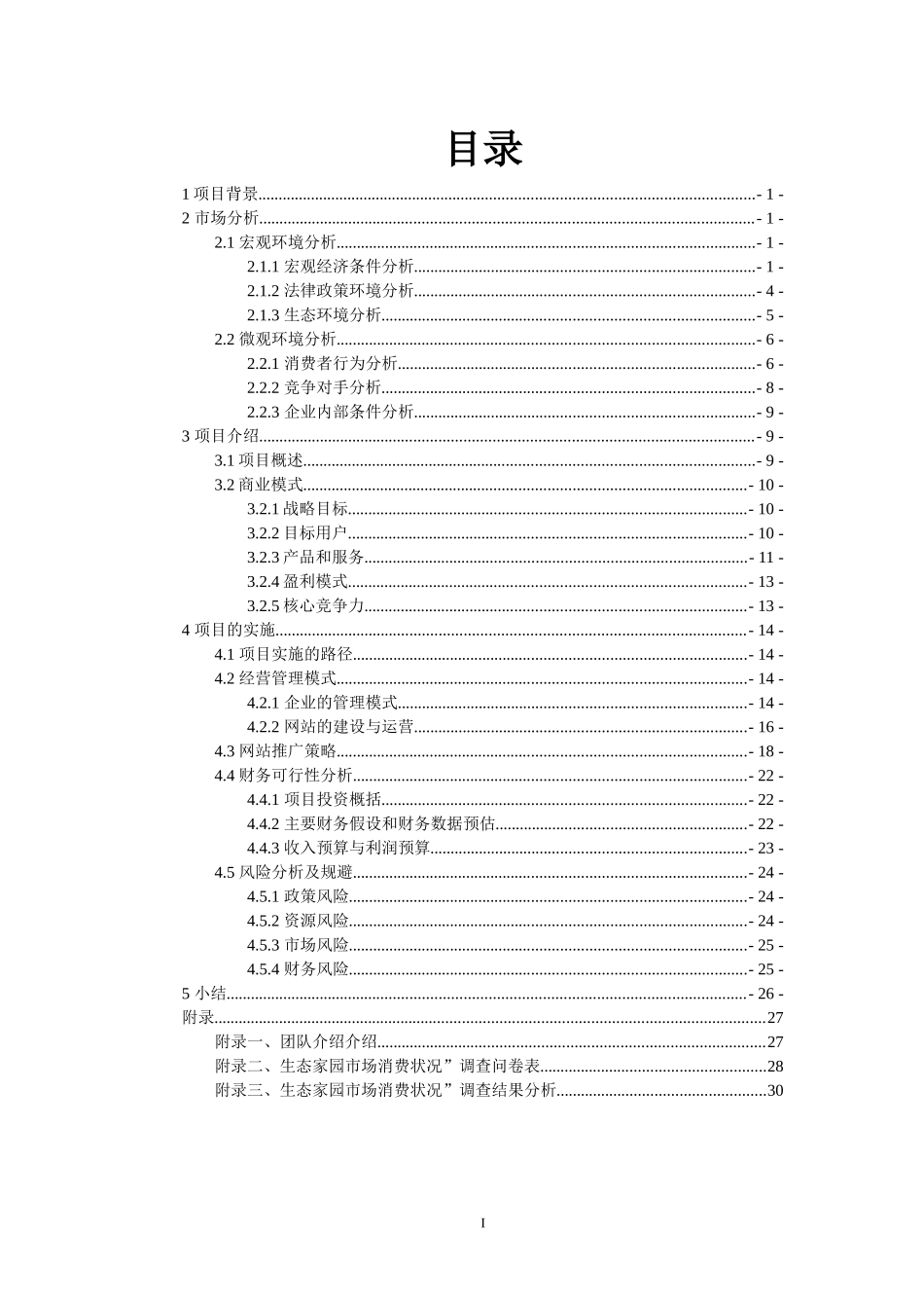 广州生态农庄策划书_第2页