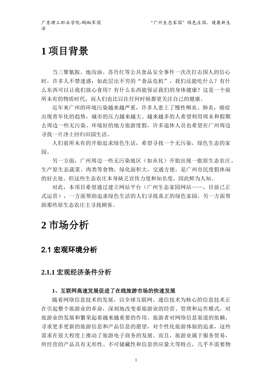 广州生态农庄策划书_第3页