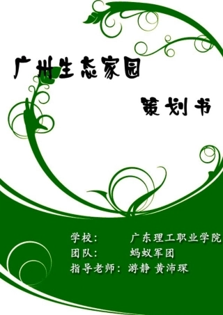 广州生态农庄策划书