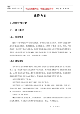 广东省环境保护厅信息系统硬件维护项目建设方案