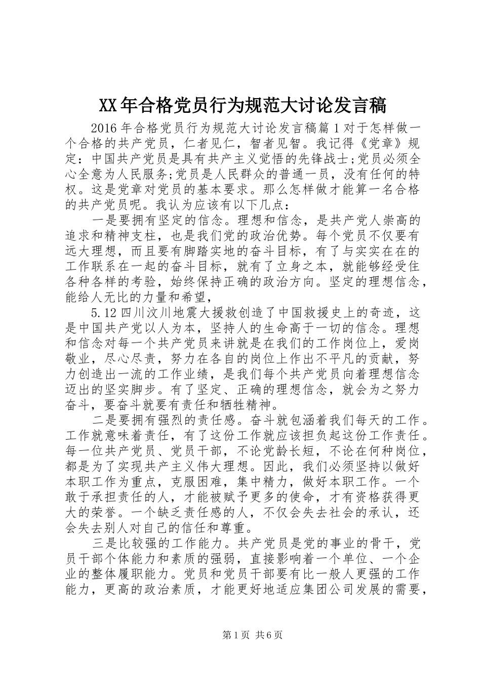 XX年合格党员行为规范大讨论发言_第1页