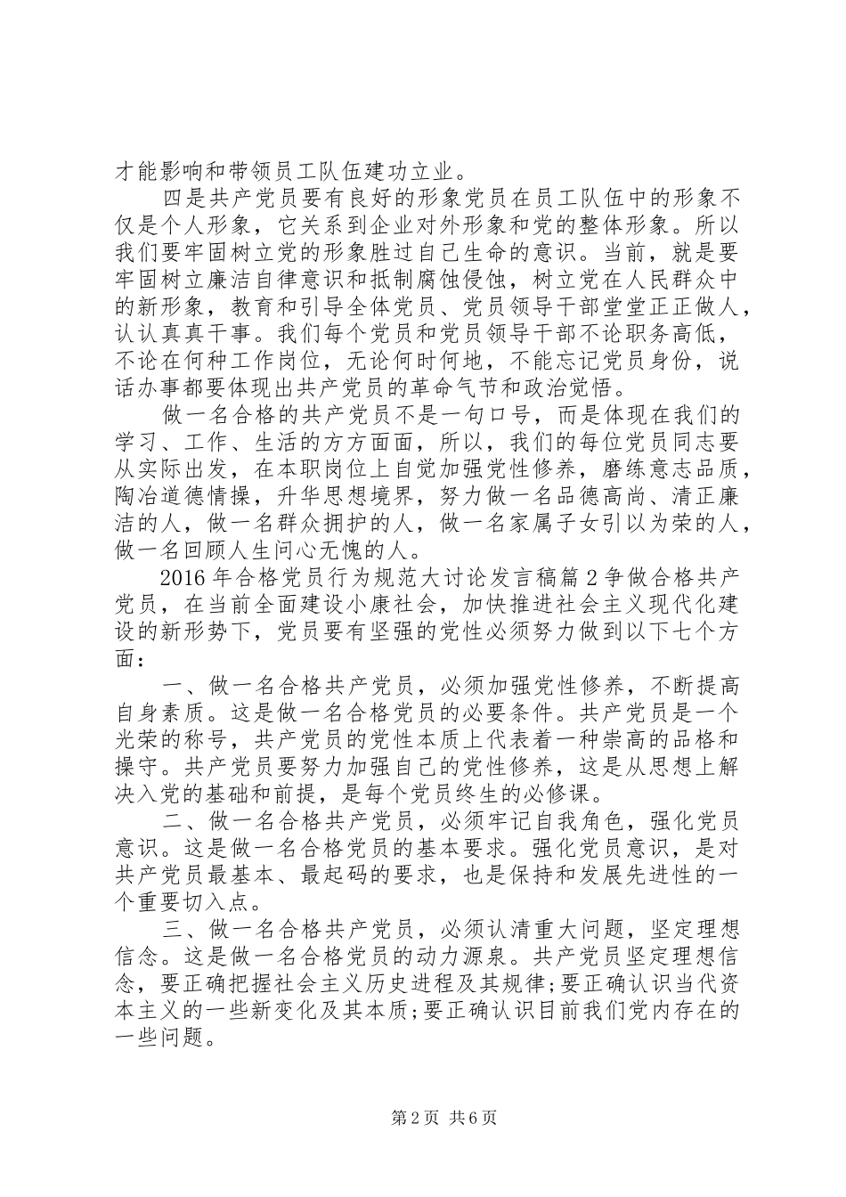 XX年合格党员行为规范大讨论发言_第2页