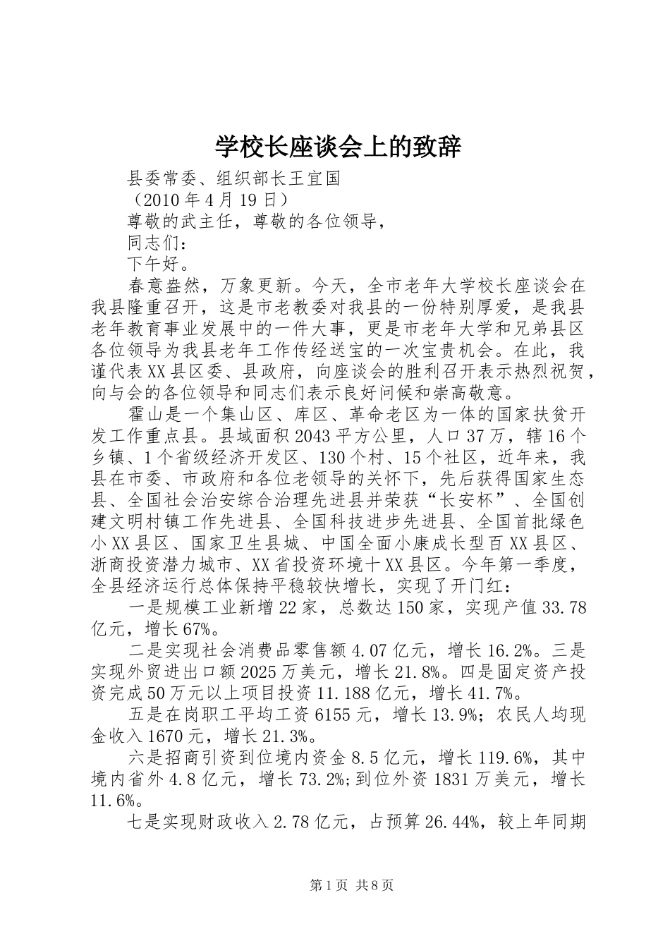 学校长座谈会上的演讲致辞_第1页