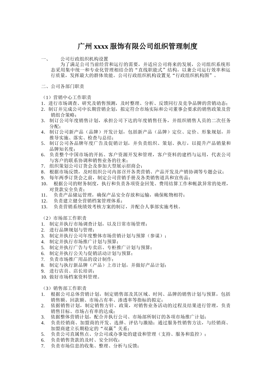 广州某服饰公司组织管理制度(doc 13页)_第1页