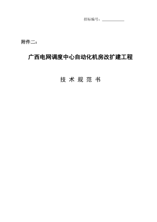 广西电网调度中心自动化机房改扩建工程机房招标附件