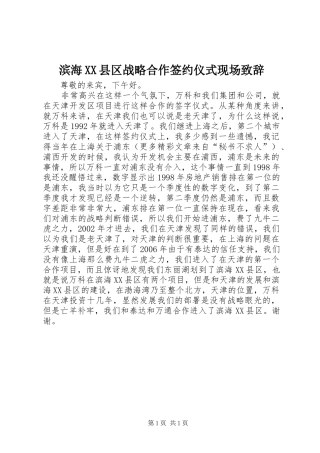 滨海XX县区战略合作签约仪式现场致辞演讲(5)