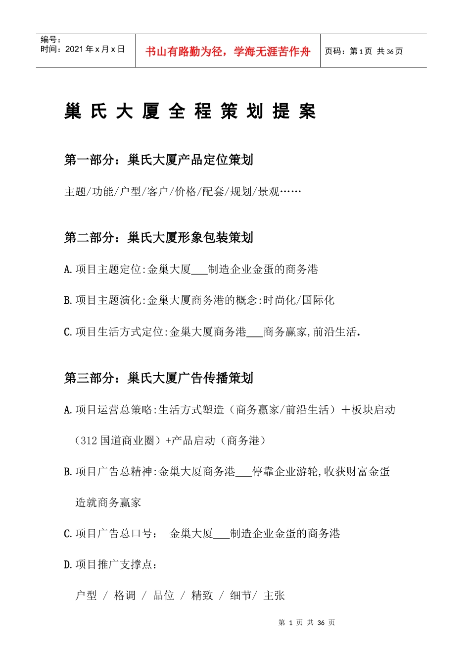 常州金巢大厦商业项目全程策划提案34页-XXXX年_第1页