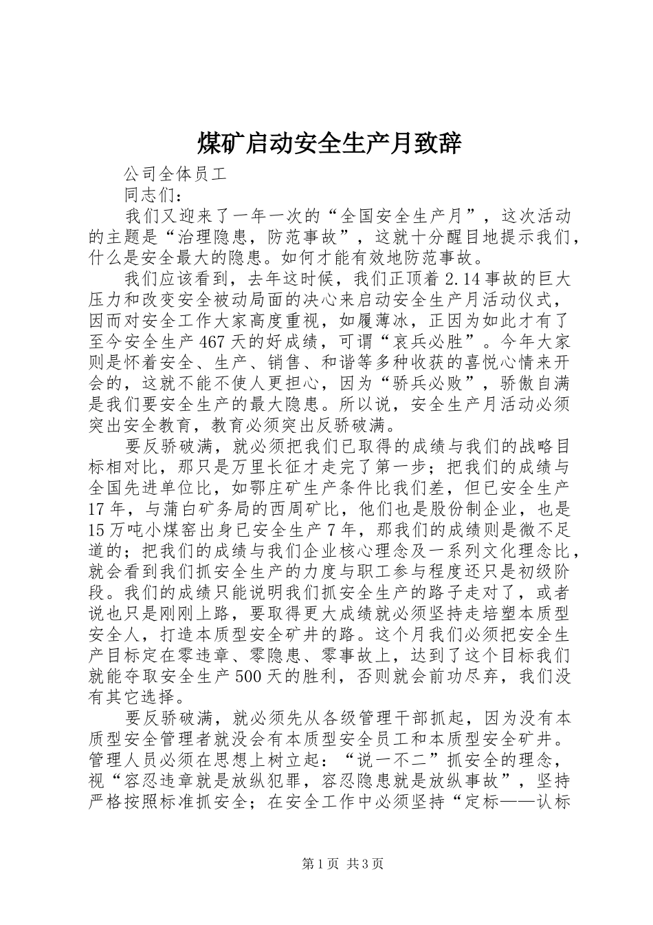 煤矿启动安全生产月演讲致辞_第1页