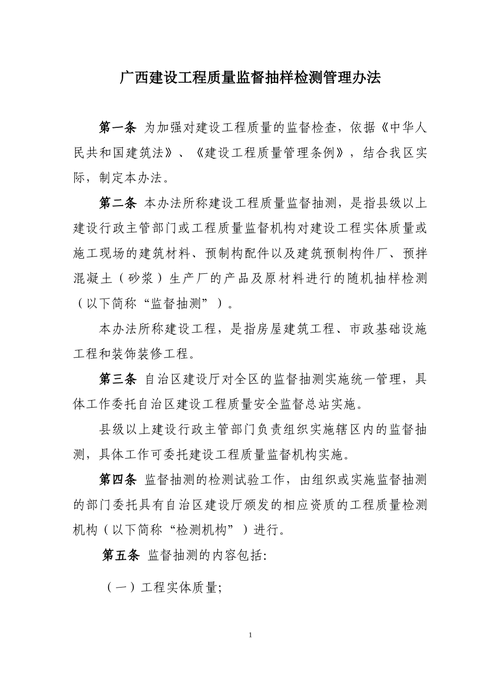广西建设工程质量监督抽样检测管理办法_第1页