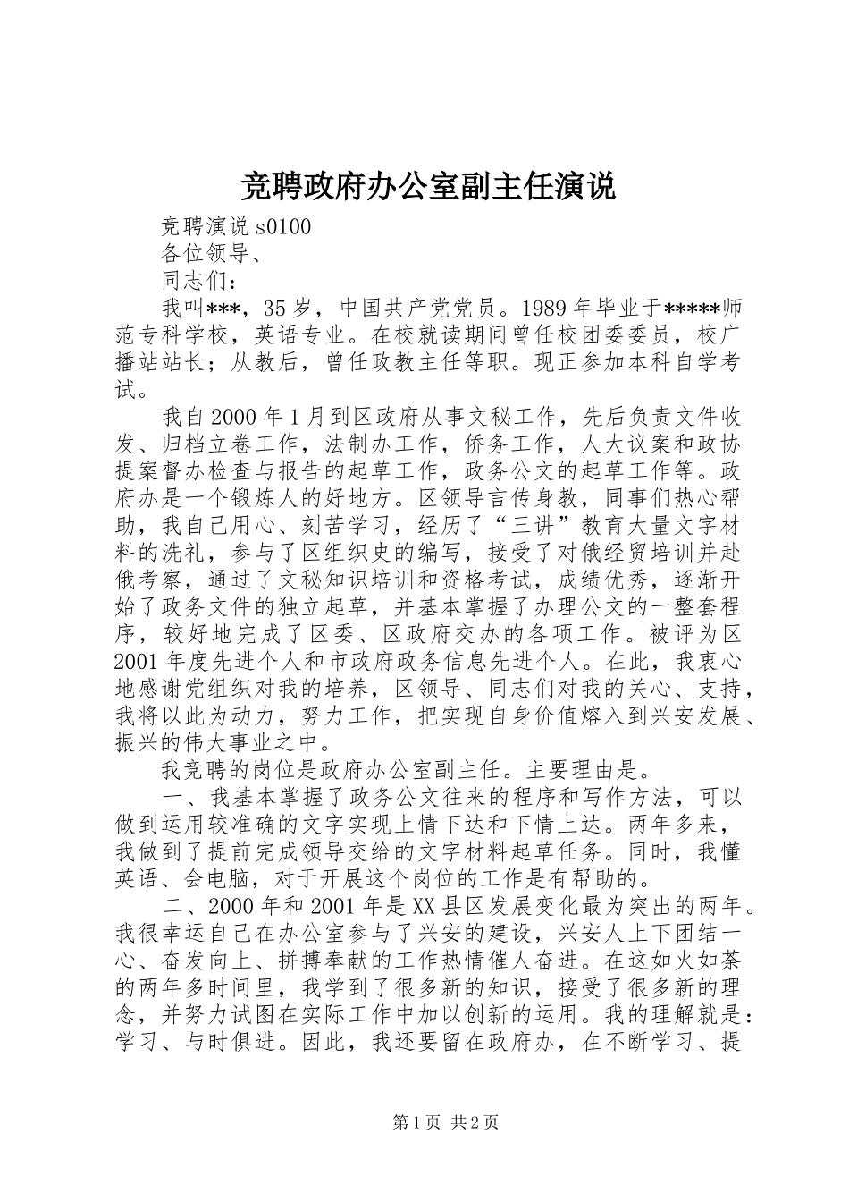 竞聘政府办公室副主任演说稿_第1页