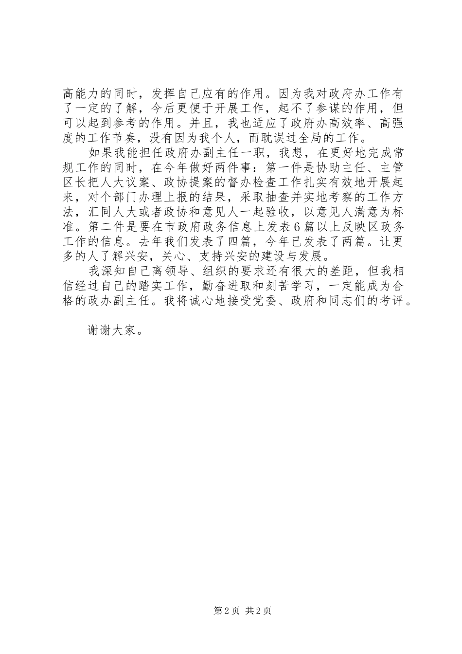 竞聘政府办公室副主任演说稿_第2页