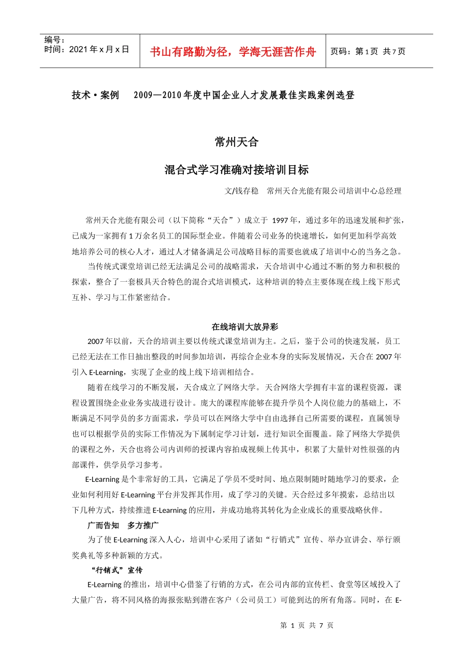 常州天合混合式学习准确对接培训目标_第1页