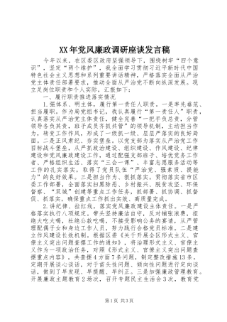 XX年党风廉政调研座谈发言
