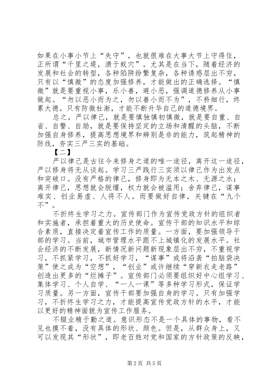 严以律己专题研讨发言两篇_第2页