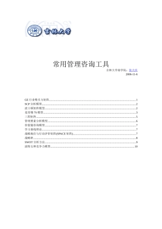 常用管理咨询工具