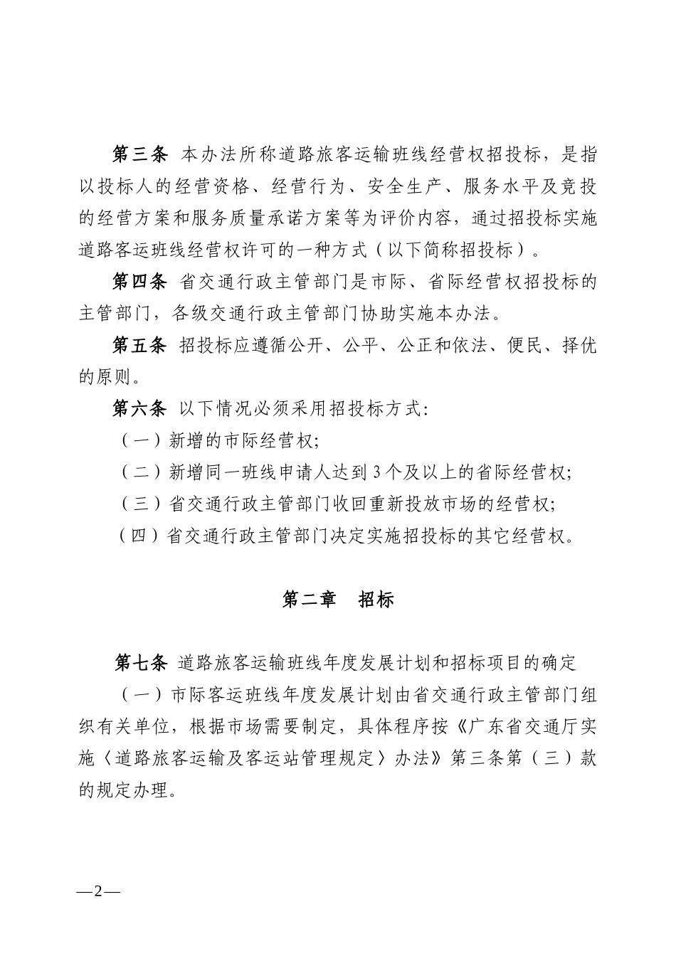 广东省交通厅市际、省际客运班线经营权招标投标管理办法_第2页