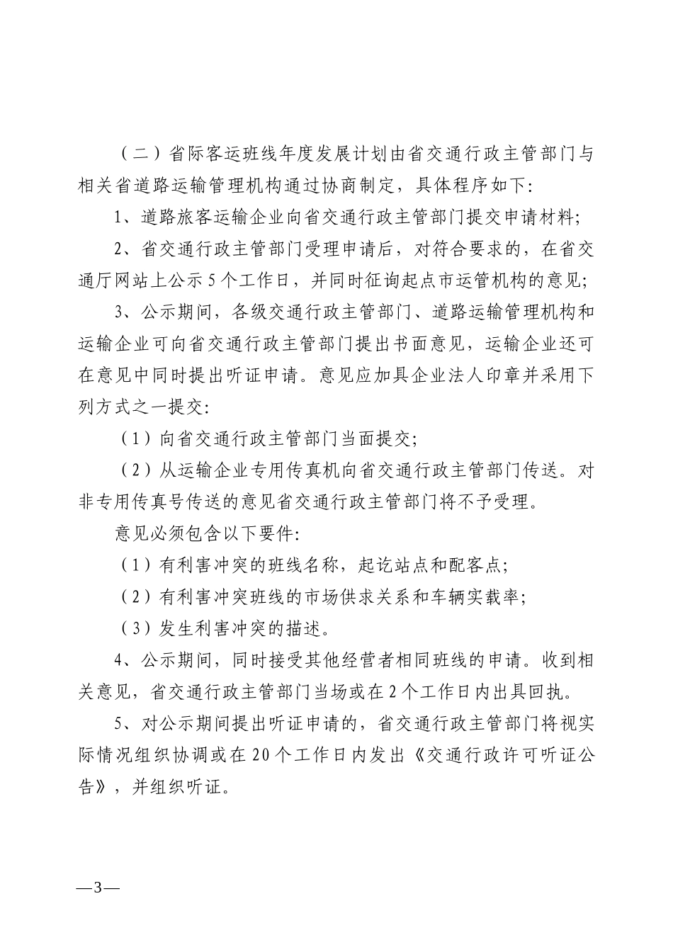 广东省交通厅市际、省际客运班线经营权招标投标管理办法_第3页