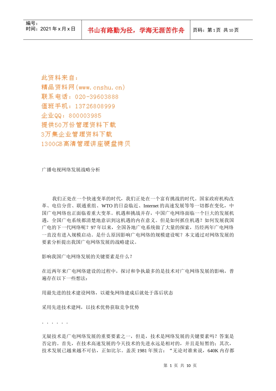 广播电视网络发展战略探析_第1页