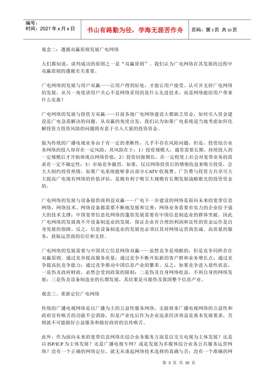 广播电视网络发展战略探析_第3页