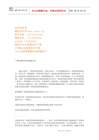 广播电视网络发展战略探析