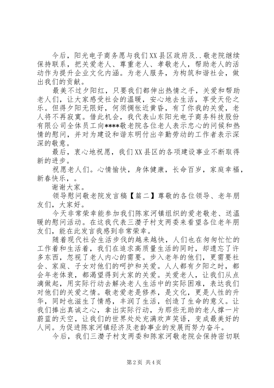 领导慰问敬老院发言_第2页