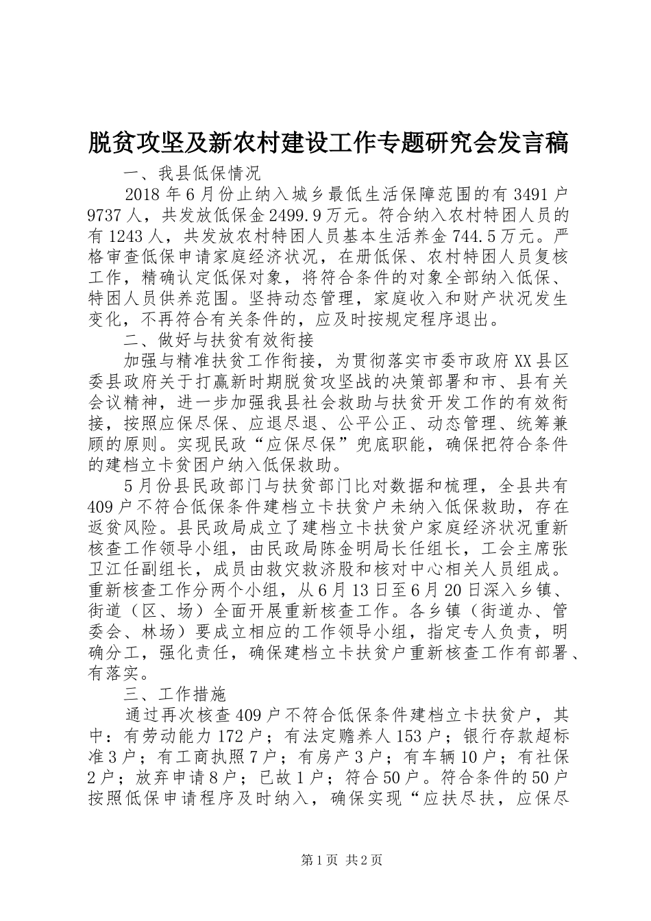 脱贫攻坚及新农村建设工作专题研究会发言_第1页