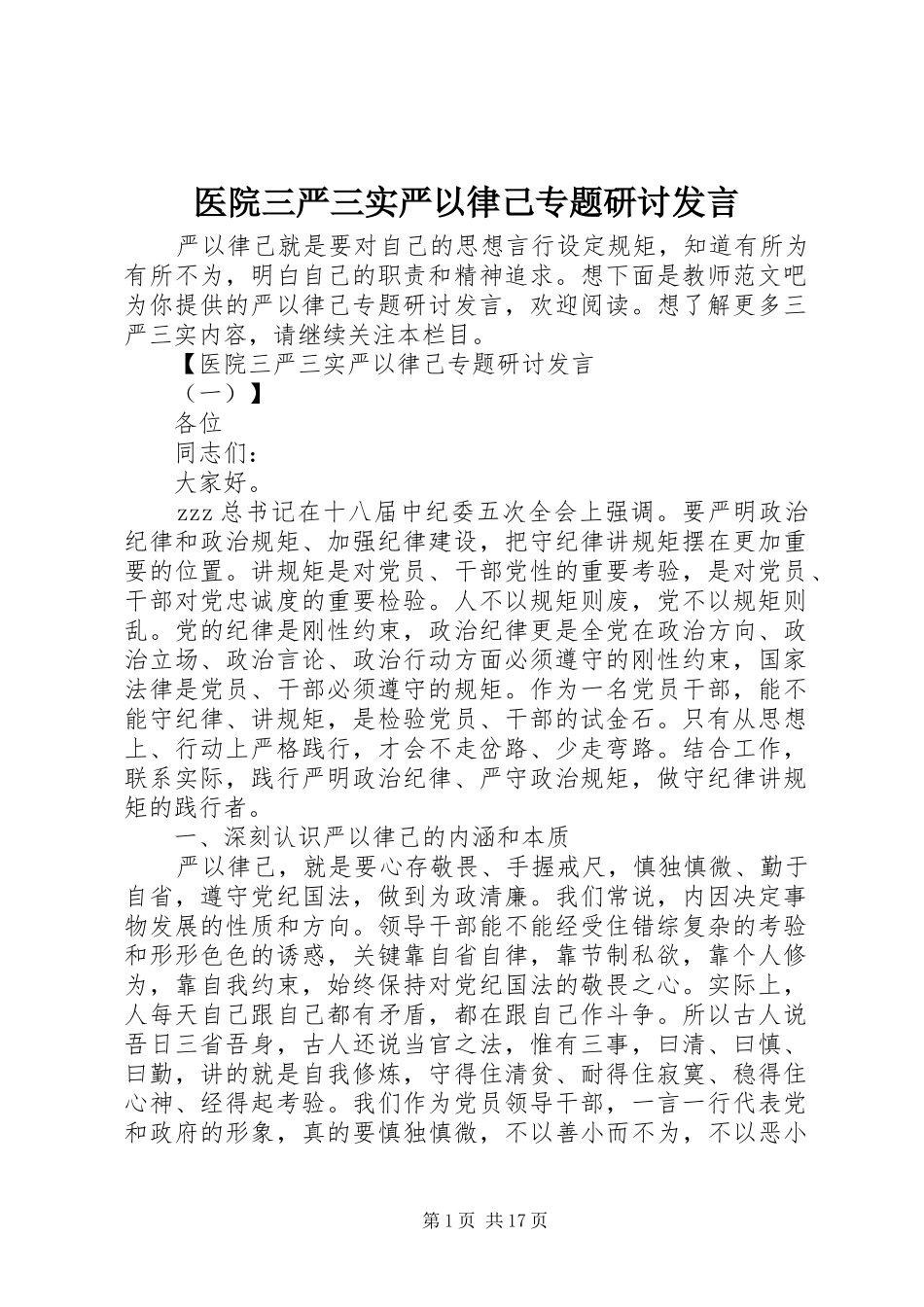 医院三严三实严以律己专题研讨发言稿_第1页