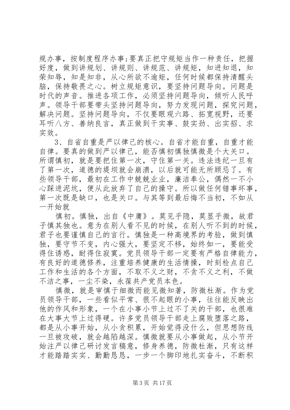 医院三严三实严以律己专题研讨发言稿_第3页