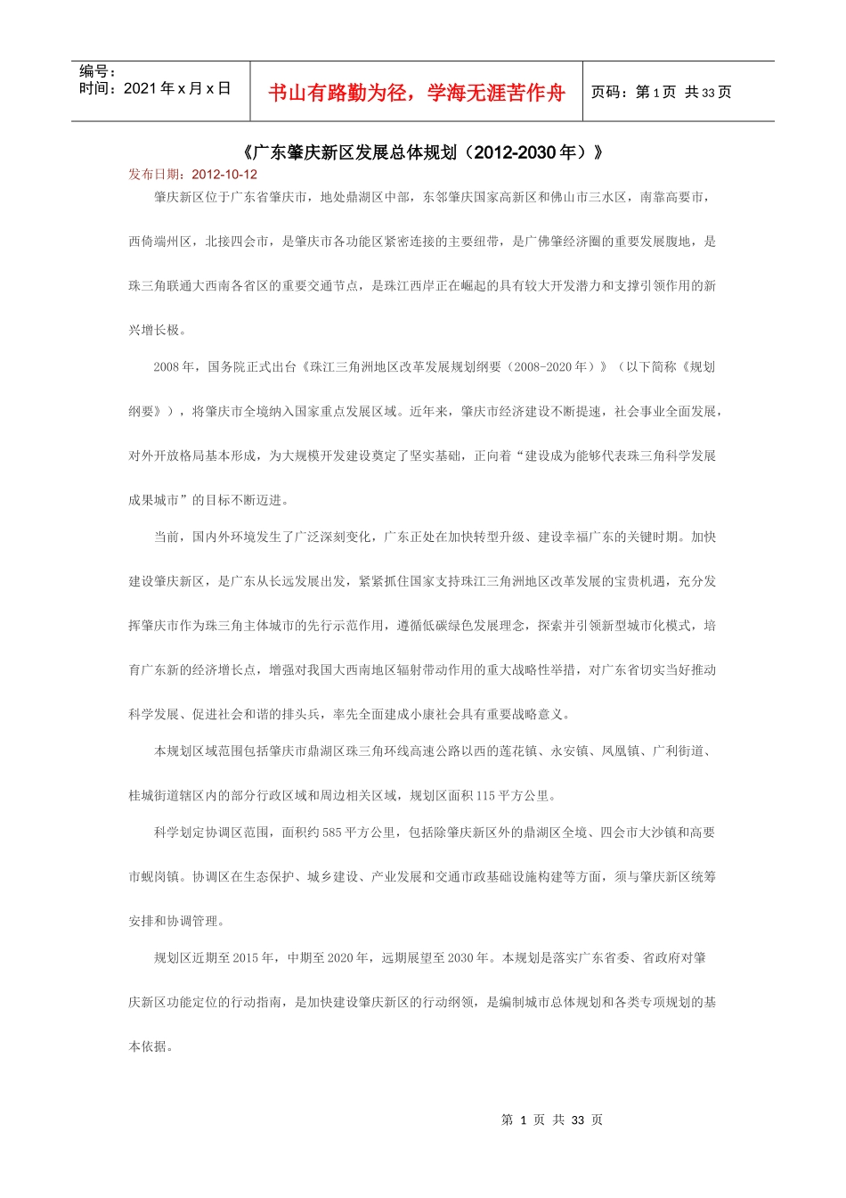 广东肇庆新区发展总体规划_第1页