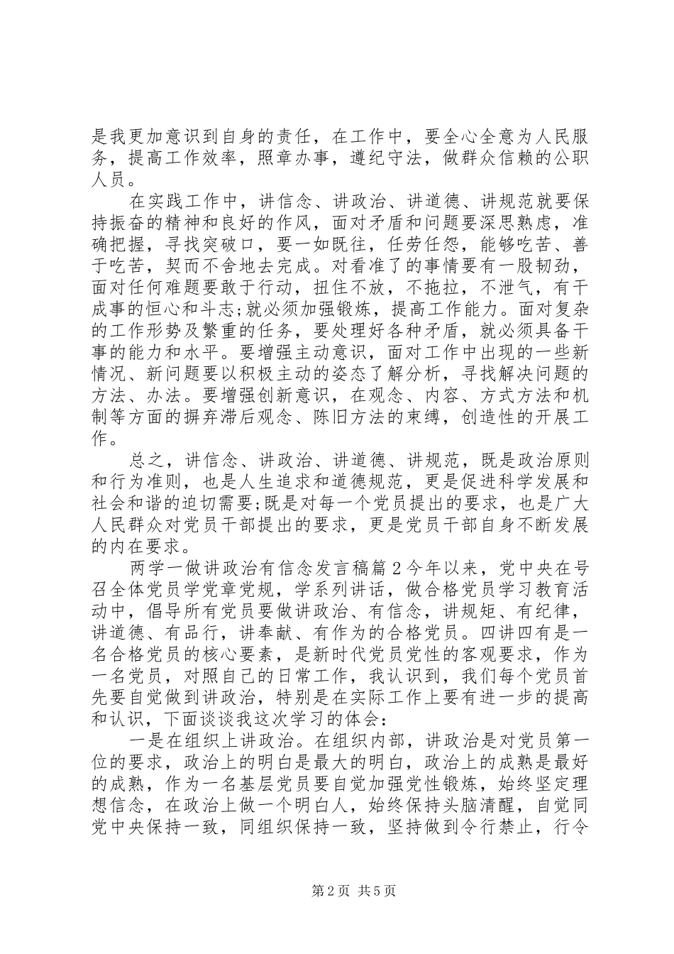 两学一做讲政治有信念优秀发言_第2页
