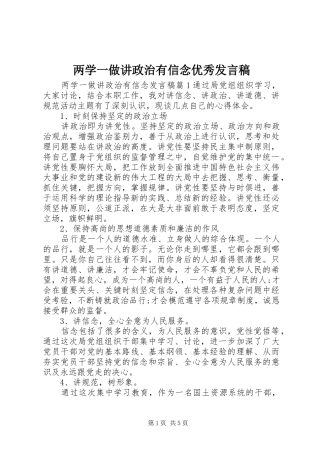 两学一做讲政治有信念优秀发言