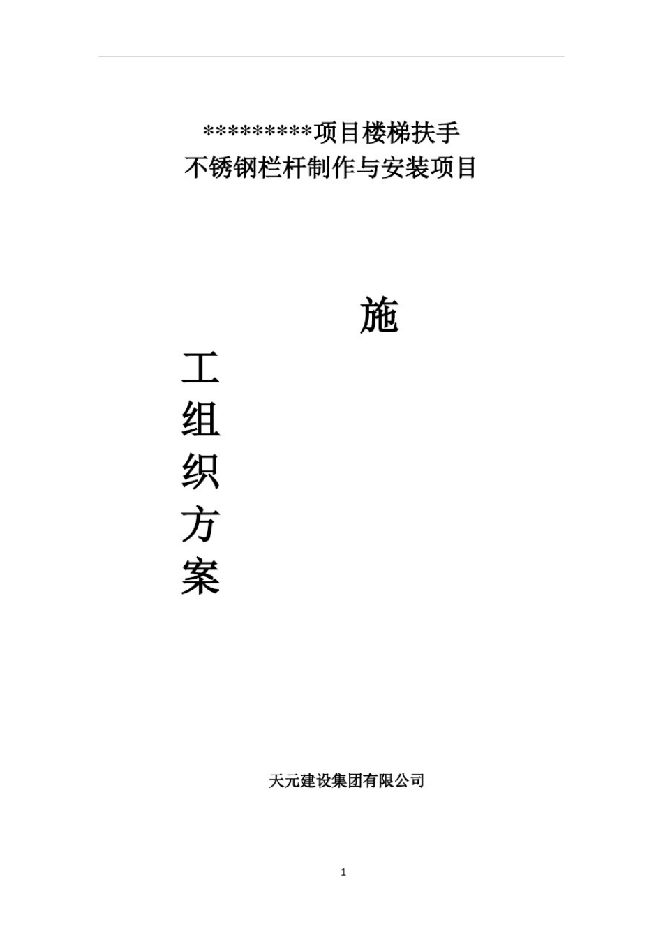 不锈钢栏杆施工组织设计方案111_第1页