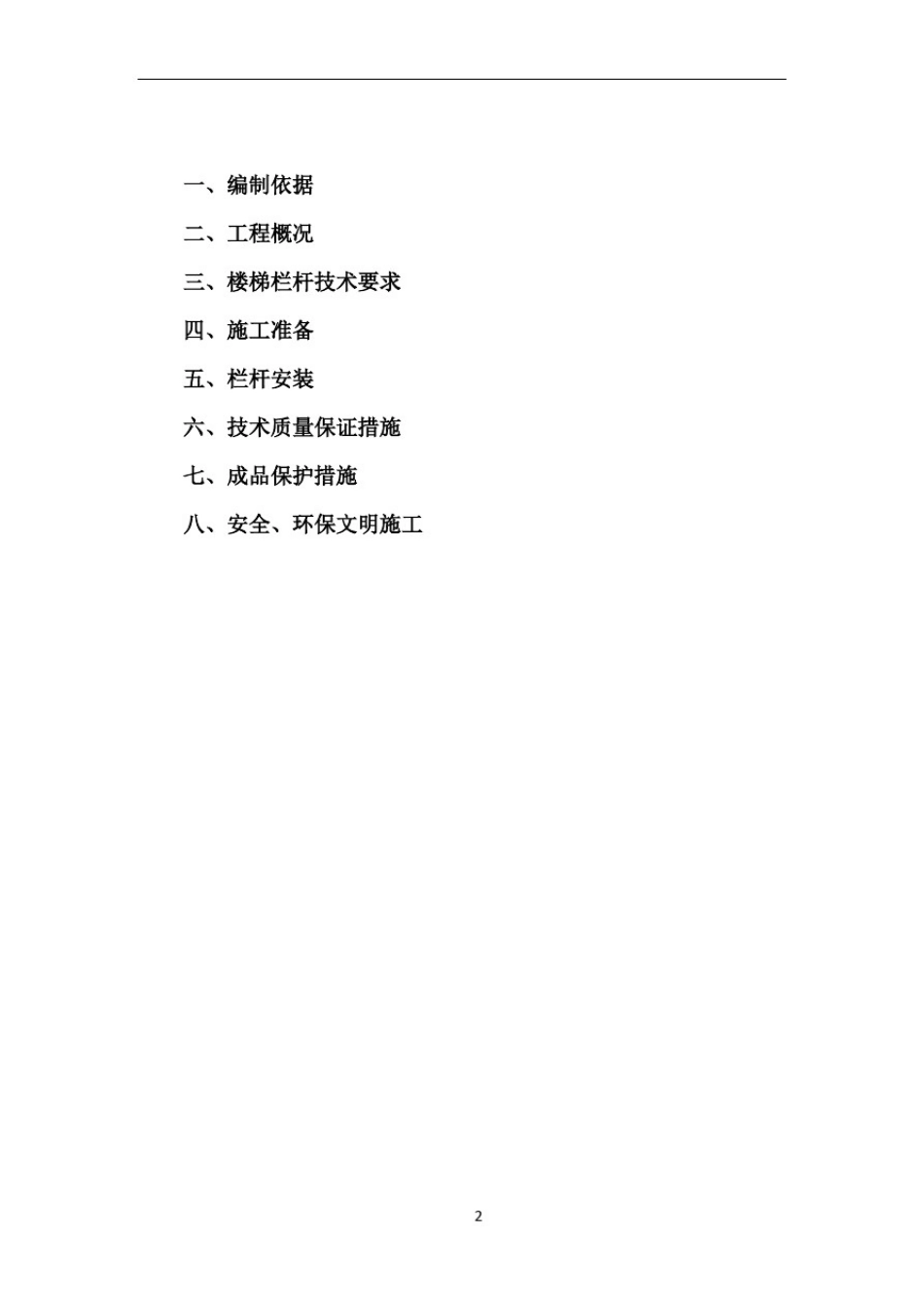 不锈钢栏杆施工组织设计方案111_第2页