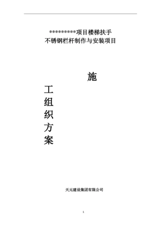 不锈钢栏杆施工组织设计方案111