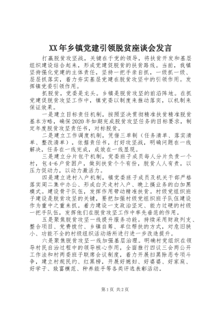 XX年乡镇党建引领脱贫座谈会发言稿