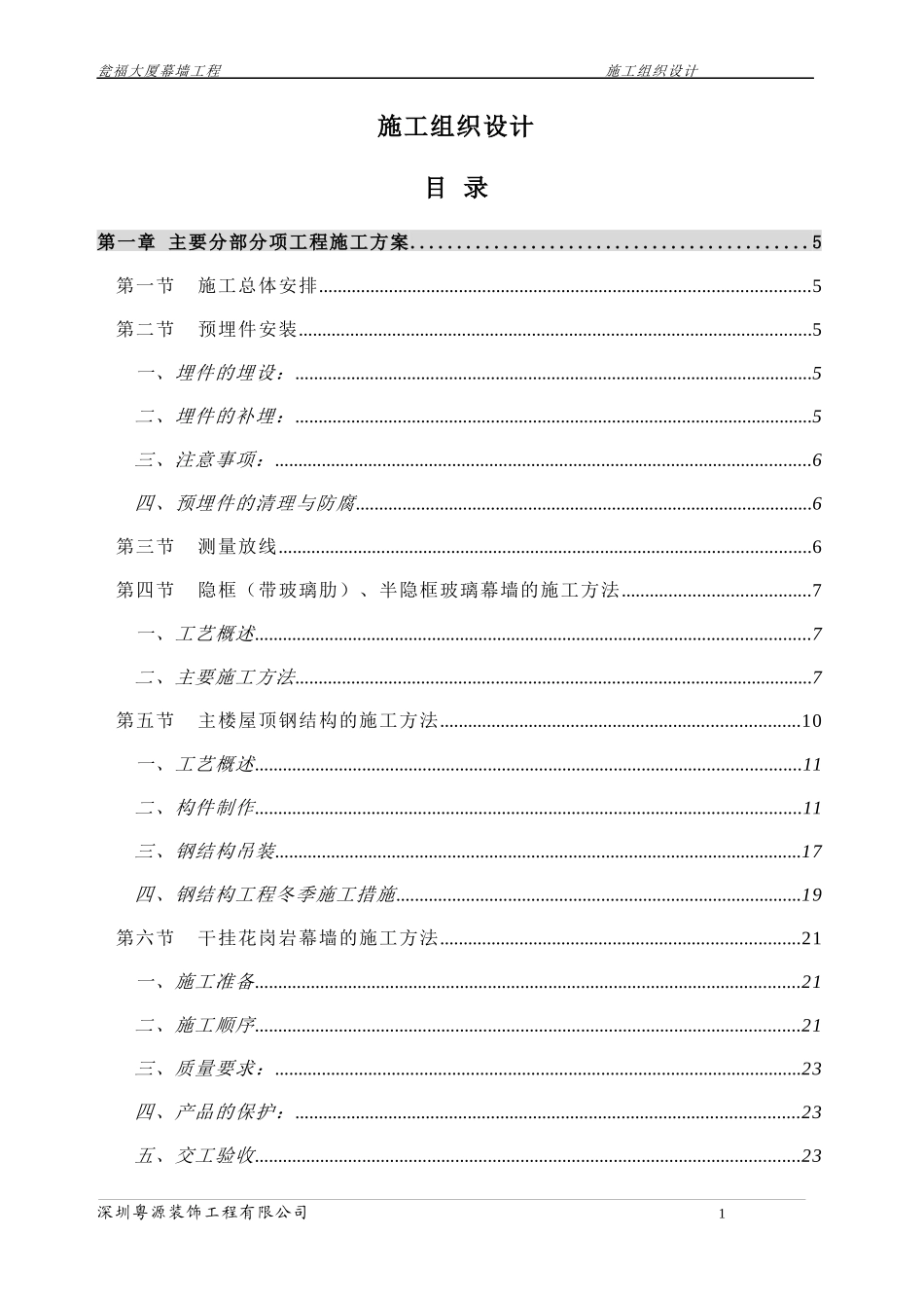 幕墙施工组织设计(DOC 82页)_第1页