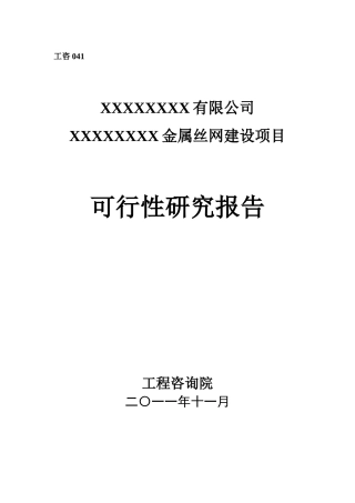 年产500吨金属丝网建设项目可行性研究报告(XX年)
