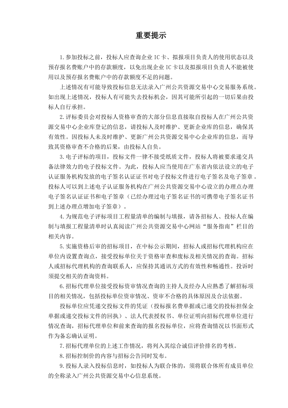 广州市建设工程施工公开招标(适用于资格后审及电子评标_第2页