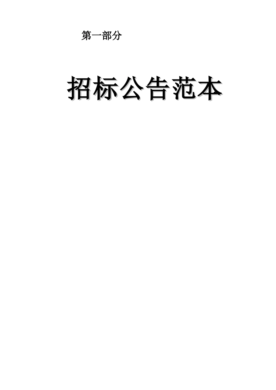 广州市建设工程施工公开招标(适用于资格后审及电子评标_第3页