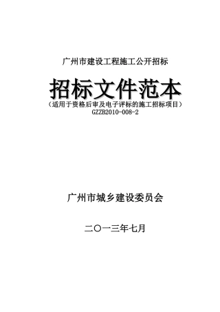 广州市建设工程施工公开招标(适用于资格后审及电子评标