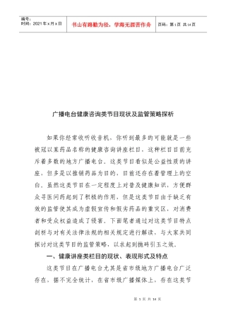 广播电台健康咨询类节目现状及监管方案分析