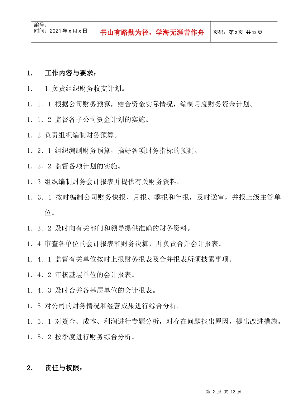 广州XX冷藏物流有限公司财务部会计工作流程_第2页