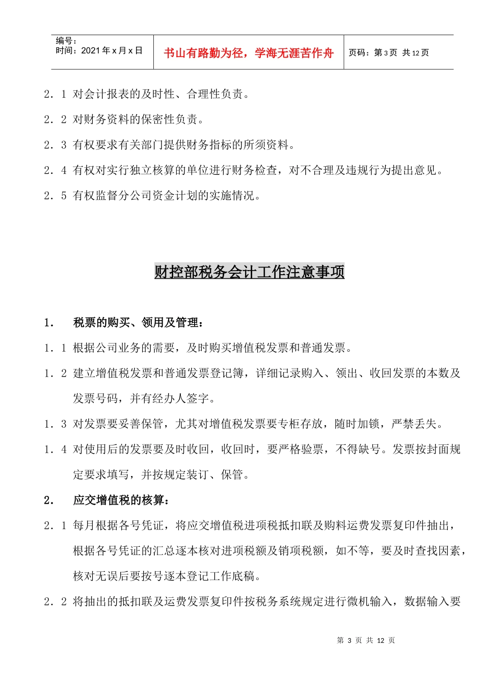 广州XX冷藏物流有限公司财务部会计工作流程_第3页