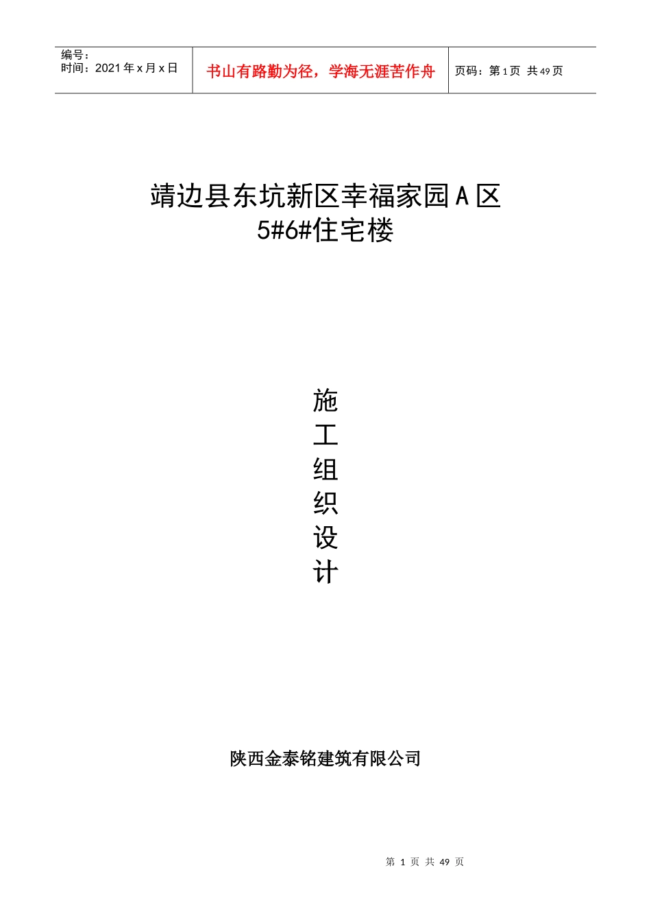 幸福家园A区56楼施工组织设计_第1页