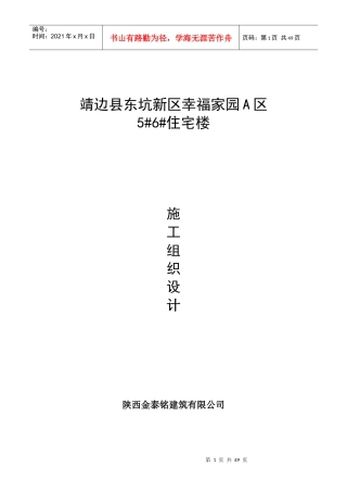 幸福家园A区56楼施工组织设计