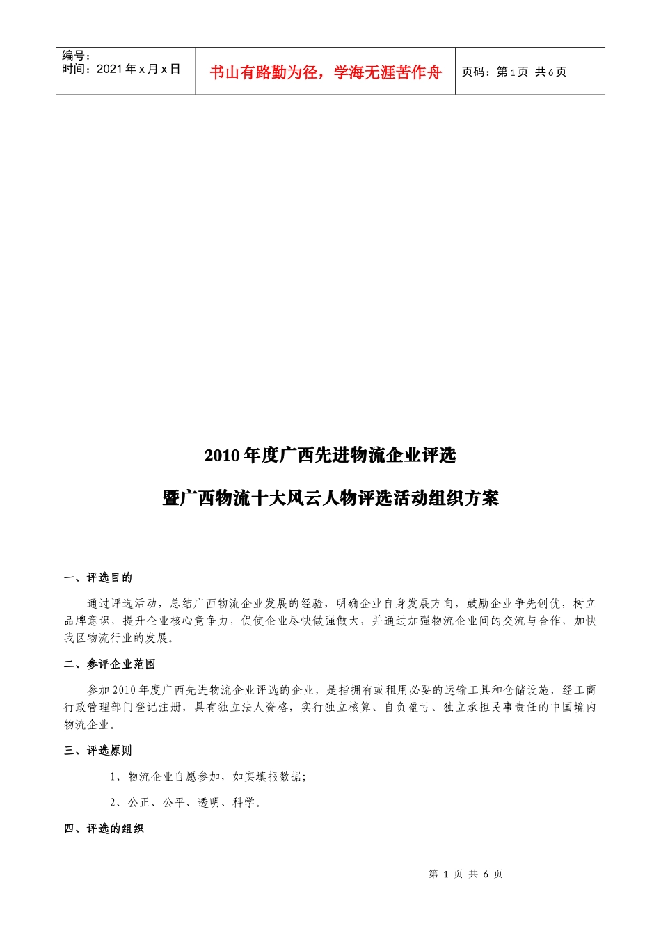 广西年度先进物流企业评选活动组织方案_第1页