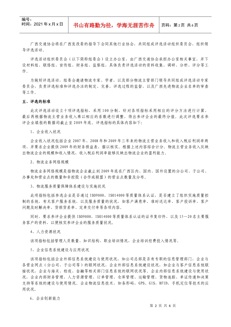 广西年度先进物流企业评选活动组织方案_第2页